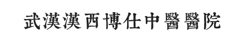 汉西博仕医院