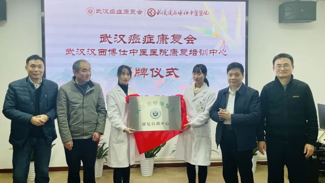 【博仕医讯】武汉癌症康复会康复培训中心成立揭牌仪式在汉隆重举行