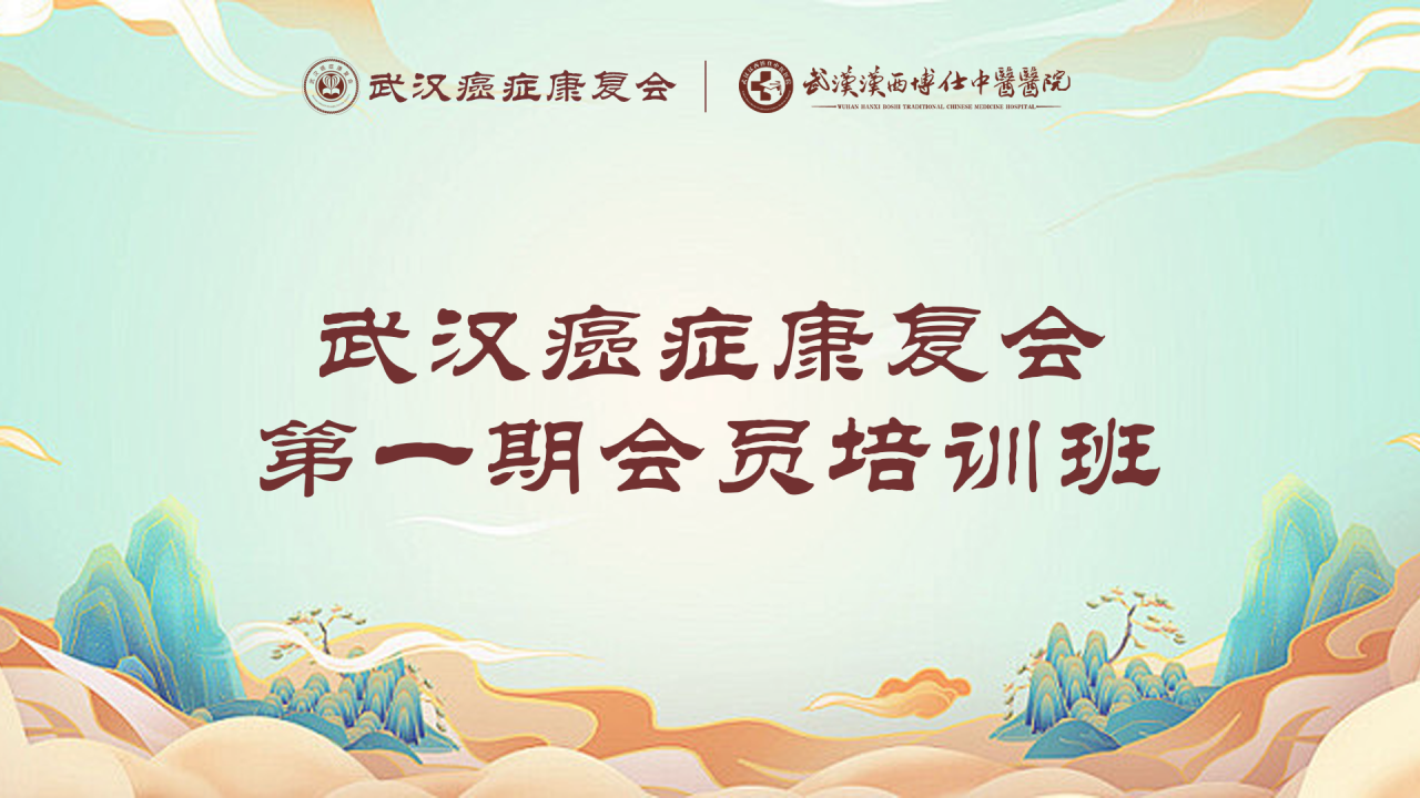 武汉癌症康复会第一期会员培训班纪实